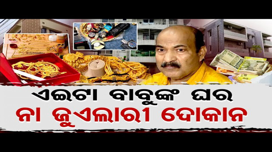 ବାବୁଙ୍କ ଘର ନା ଜୁଏଲାରୀ ଦୋକାନ ?