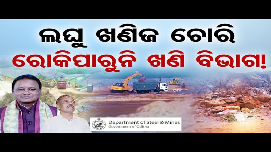 ଖଣିଜ ଚୋରିକୁ ରୋକିପାରୁନି ଖଣି ବିଭାଗ !