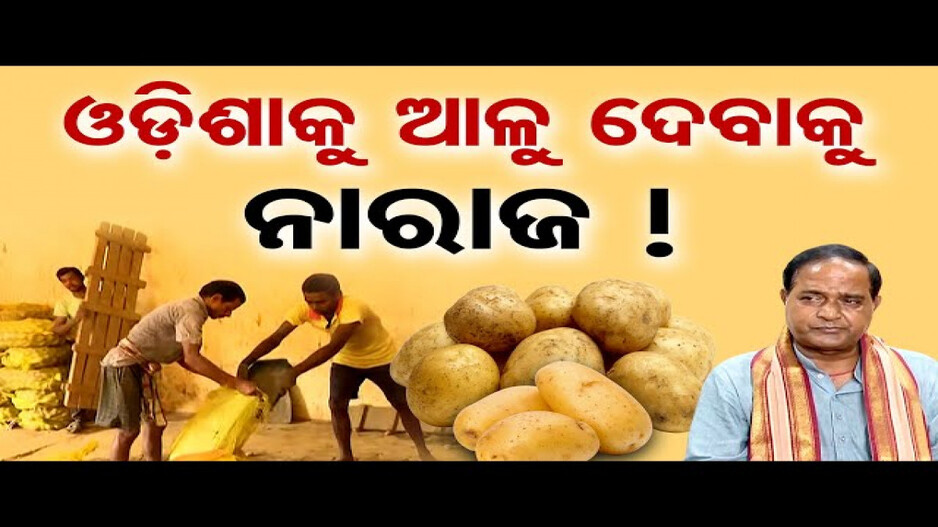 ଆଳୁ ପାଇଁ ପୁଣି ହାହାକାର !