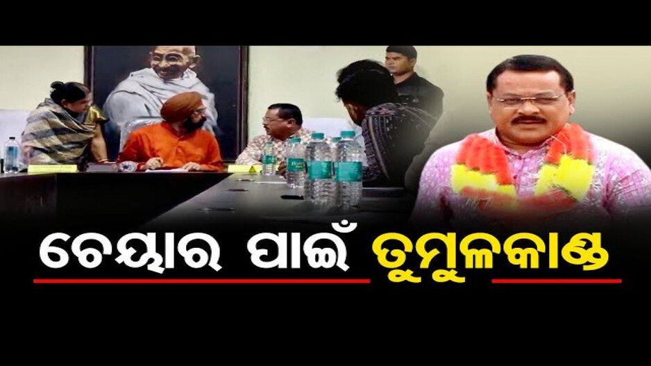 କଣ୍ଟାବାଞ୍ଜି କାଉନସିଲ ବୈଠକରେ ହଙ୍ଗାମା