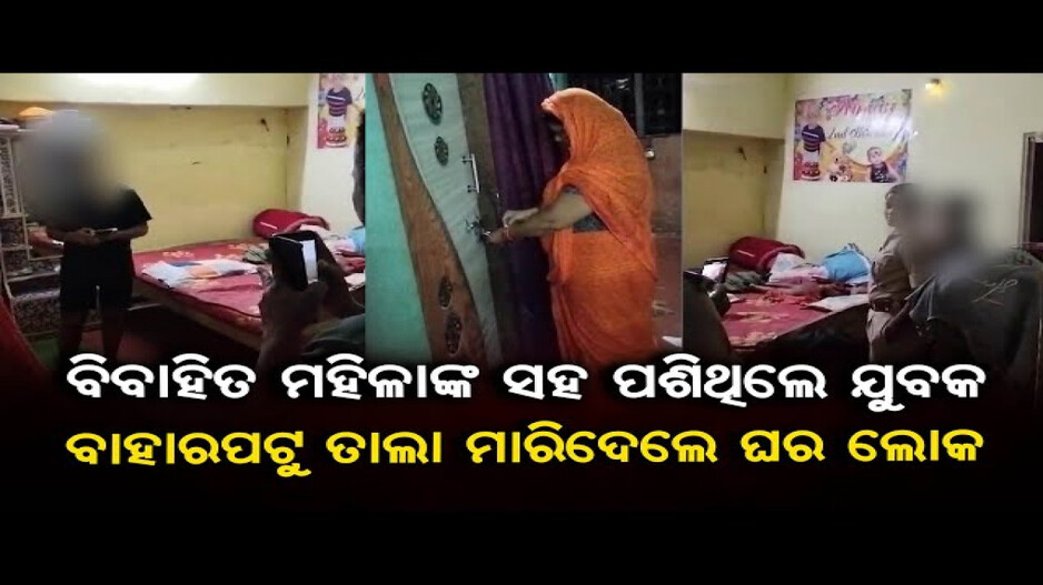 ବିବାହିତା ମହିଳାଙ୍କ ଘରେ ପଶିଥିଲେ ପୁଲିସ