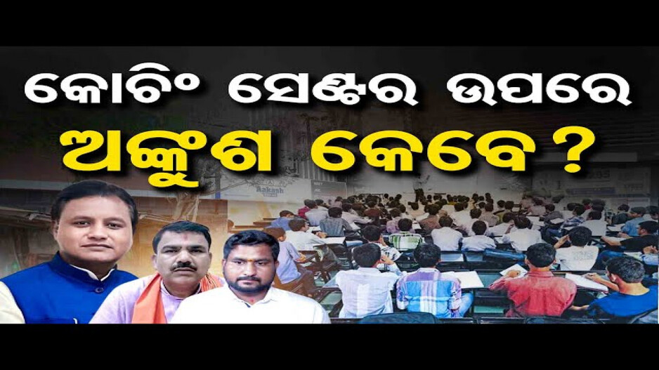 କୋଚିଂ ସେଣ୍ଟର ଉପରେ ଅଙ୍କୁଶ କେବେ ?