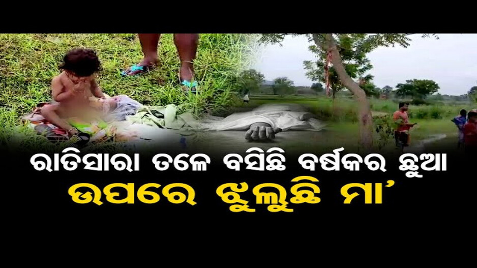 ରାତିସାରା ତଳେ ବସିଛି ବର୍ଷକର ଛୁଆ, ଉପରେ ଝୁଲୁଛି ମା'