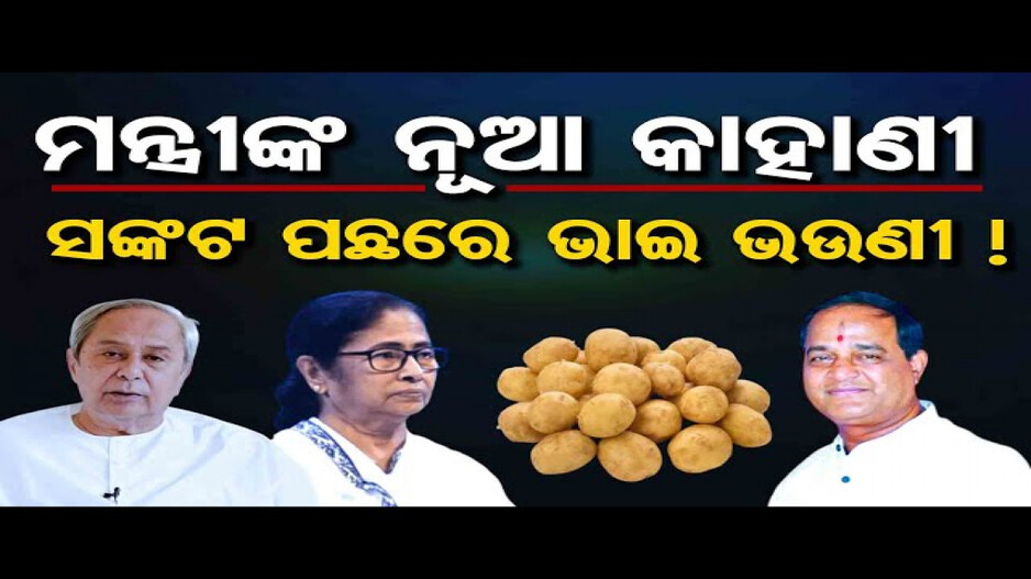 ମନ୍ତ୍ରୀଙ୍କ ନୂଆ କାହାଣୀ, ସଙ୍କଟ ପଛରେ ଭାଇ ଭଉଣୀ !