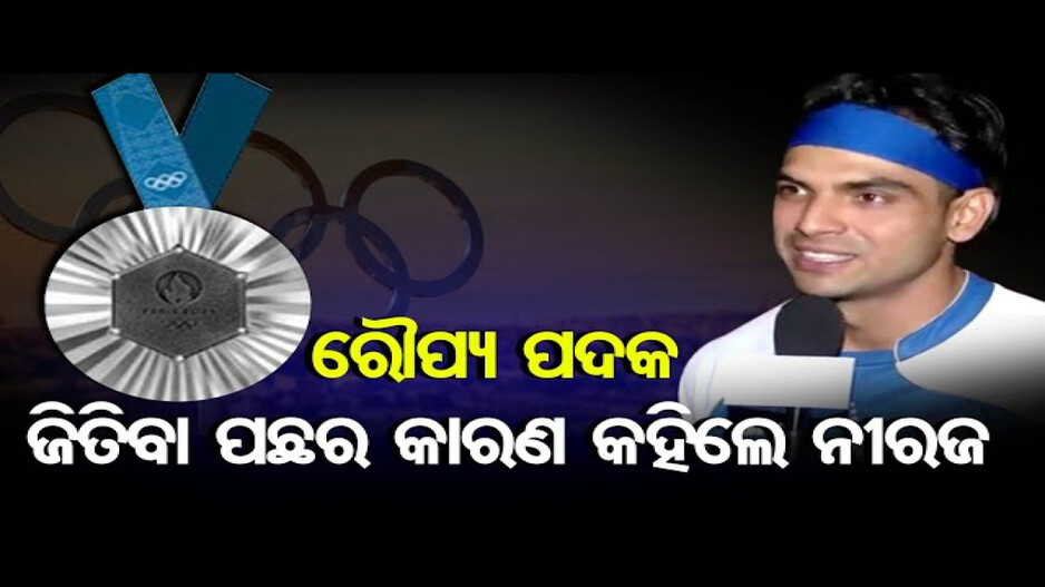 ପ୍ୟାରିସ ଅଲିମ୍ପିକ୍ସରେ ରୌପ୍ୟ ଜିତିଲେ ନୀରଜ