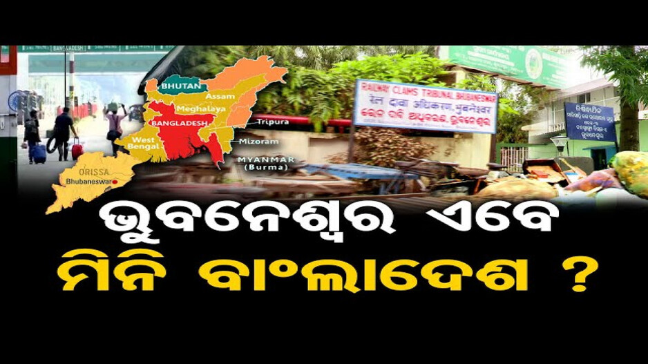 ଭୁବନେଶ୍ବର ଏବେ ମିନି ବାଂଲାଦେଶ ?