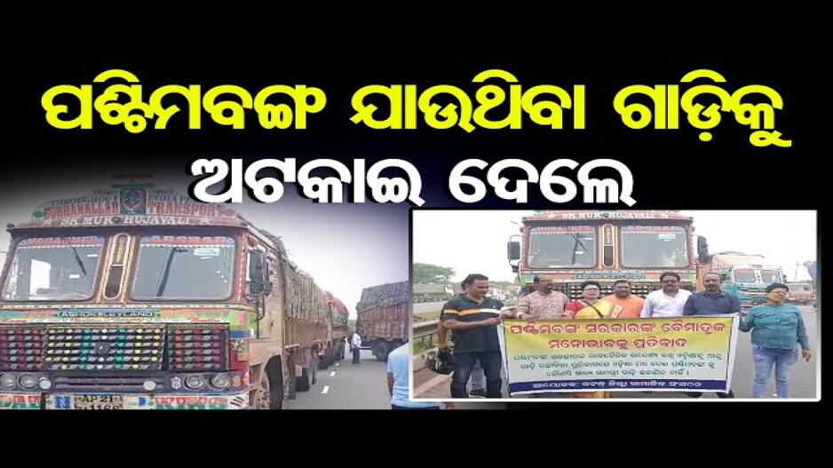 ଓଡ଼ିଶାରୁ ପଶ୍ଚିମବଙ୍ଗ ଯାଉଥିବା ଗାଡ଼ିକୁ ଅଟକାଇଦେଲେ