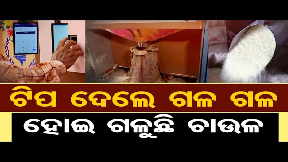 ଭୁବନେଶ୍ୱରରେ ଖୋଲିଲା ଦେଶର ପ୍ରଥମ ଚାଉଳ ATM