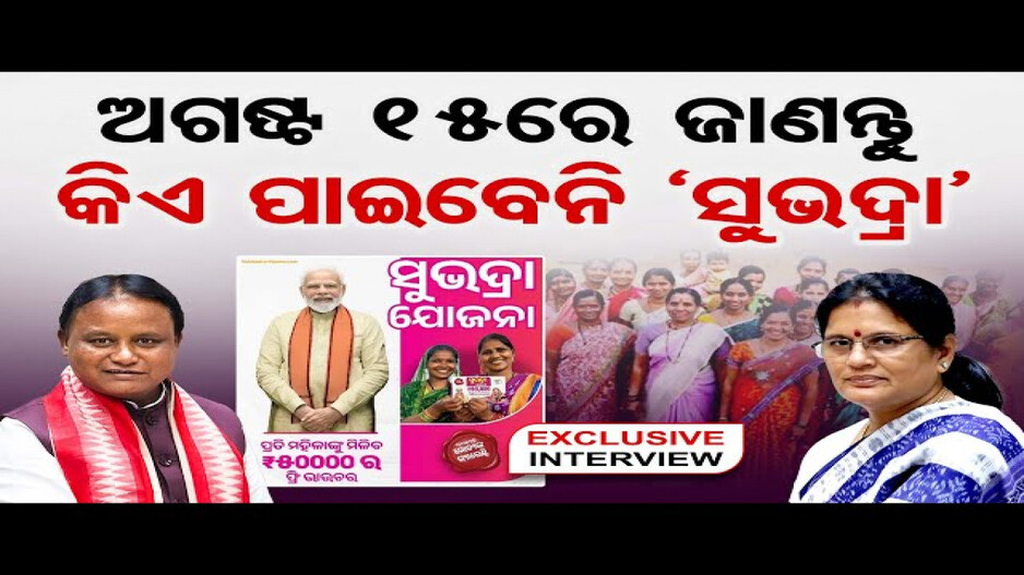 କ’ଣ ସବୁ କହିଛନ୍ତି ଉପ-ମୁଖ୍ୟମନ୍ତ୍ରୀ ପ୍ରଭାତୀ ପରିଡ଼ା, ଦେଖନ୍ତୁ ଏହି ସାକ୍ଷାତକାର