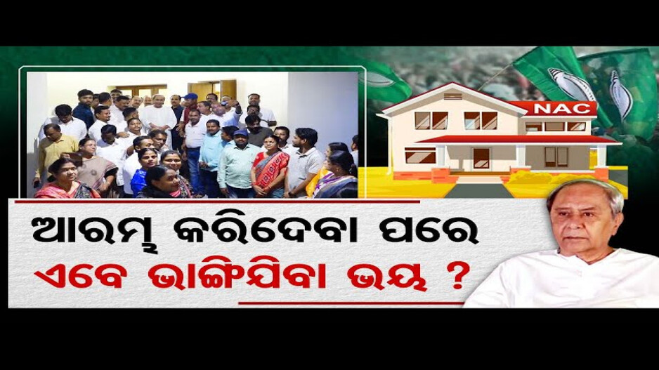 ବିଜେଡିକୁ ଭୟ ଘାରିଛି କି ଭାଙ୍ଗିଯିବ ପୌର ପରିଷଦ ?