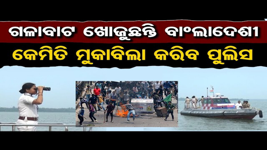 ଗଳାବାଟ ଖୋଜୁଛନ୍ତି ବାଂଲାଦେଶୀ, ଆଲର୍ଟ ମୋଡ଼ରେ ସମୁଦ୍ର ଉପକୂଳବର୍ତ୍ତୀ ଜିଲ୍ଲା