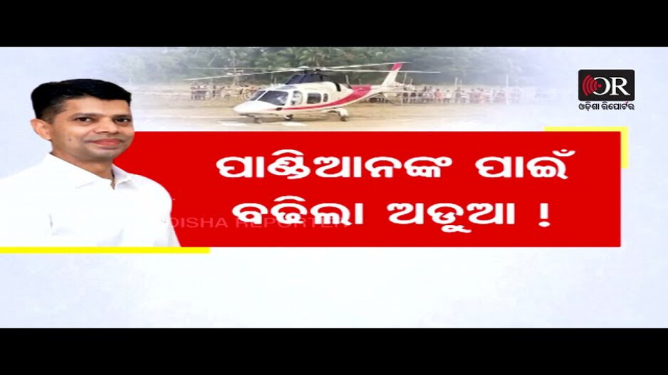 ପାଣ୍ଡିଆନଙ୍କ ହେଲିକେପ୍ଟର୍ ଖର୍ଚ୍ଚର ହେବ ତଦନ୍ତ
