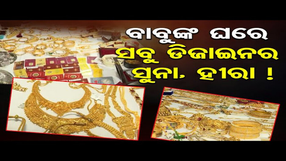 ଘର ନା ଅଳଙ୍କାର ଦୋକାନ !