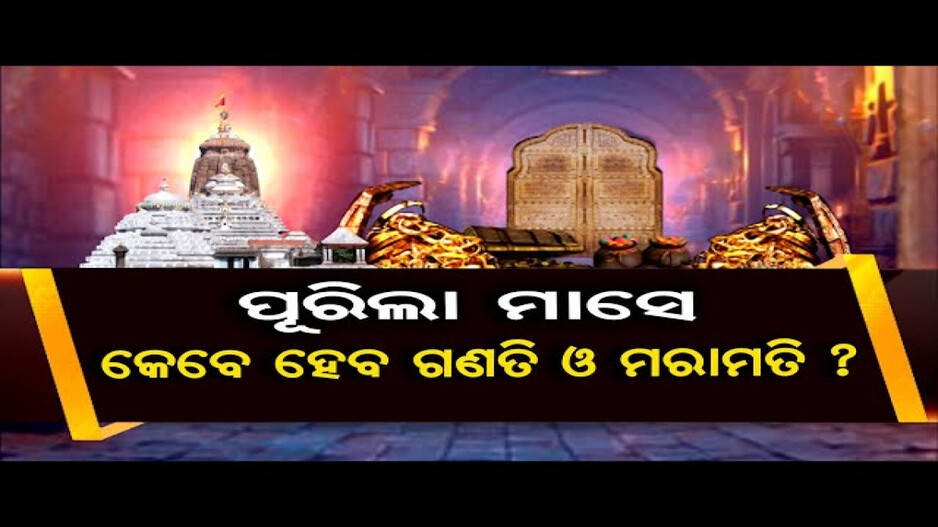 ପୂରିଲା ମାସେ, କେବେ ହେବ ଗଣତି ଓ ମରାମତି ?