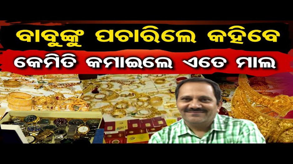 ଭିଜିଲାନ୍ସ ଜାଲରେ ଆଉ ଜଣେ ଯନ୍ତ୍ରୀ; ଘରୁ ମିଳିଲା କେଜି କେଜି ସୁନା