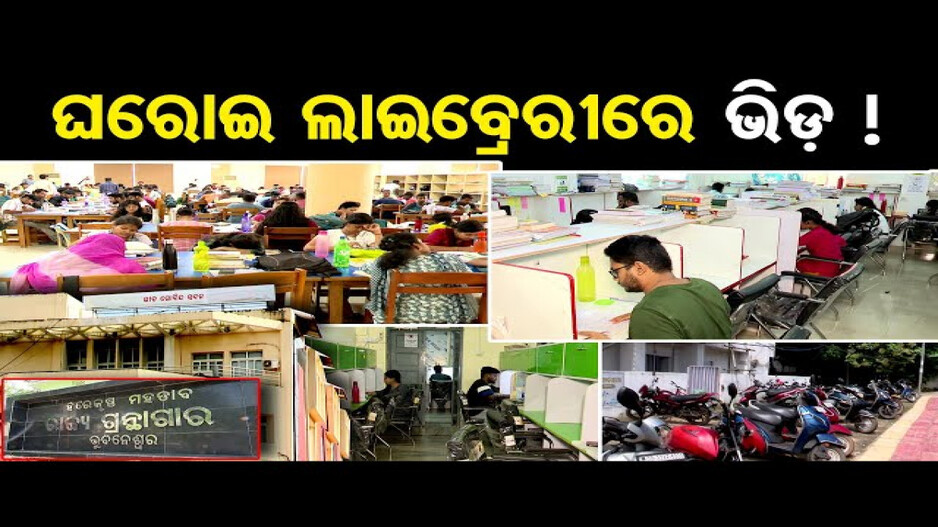 ଘରୋଇ ଲାଇବ୍ରେରୀରେ ଭିଡ଼ !