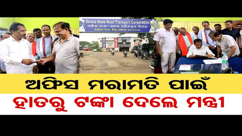 ଅଫିସ ମରାମତି ପାଇଁ ହାତରୁ ଟଙ୍କା ଦେଲେ ମନ୍ତ୍ରୀ