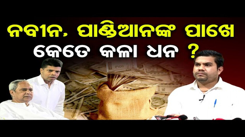 ନବୀନ ଓ ପାଣ୍ଡିଆନଙ୍କ ପାଖେ କେତେ କଳା ଧନ ଅଛି ?
