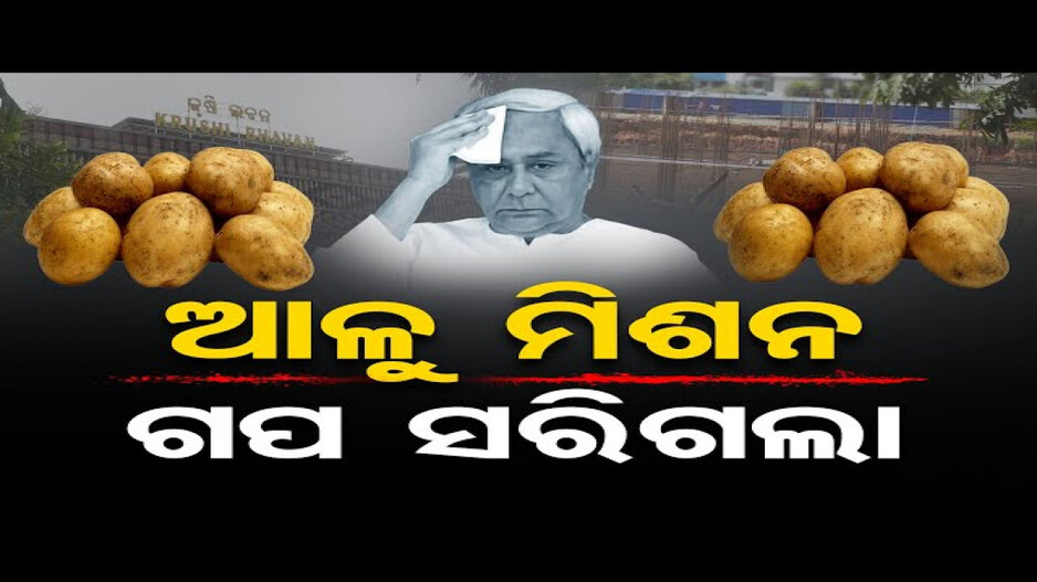 ଆଳୁ ମିଶନ କାହିଁକି ଫେଲ ମାରିଲା ?