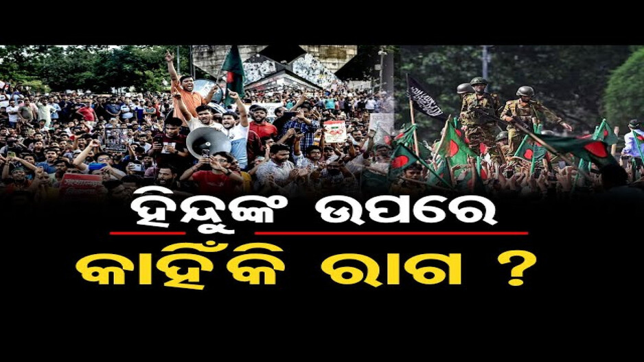 ବାଂଲାଦେଶରେ ଅସୁରକ୍ଷିତ ହିନ୍ଦୁ !