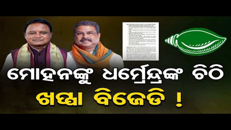 ମୁଖ୍ୟମନ୍ତ୍ରୀଙ୍କୁ ଚିଠି ଲେଖିଲେ ଧର୍ମେନ୍ଦ୍ର