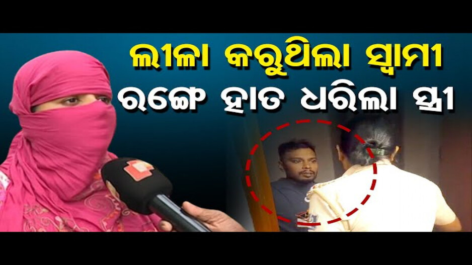 ରସିକିଆ ସ୍ୱାମୀଙ୍କୁ ବଙ୍ଗୀୟ ଯୁବତୀଙ୍କ ସହ ଧରିଲେ ସ୍ତ୍ରୀ