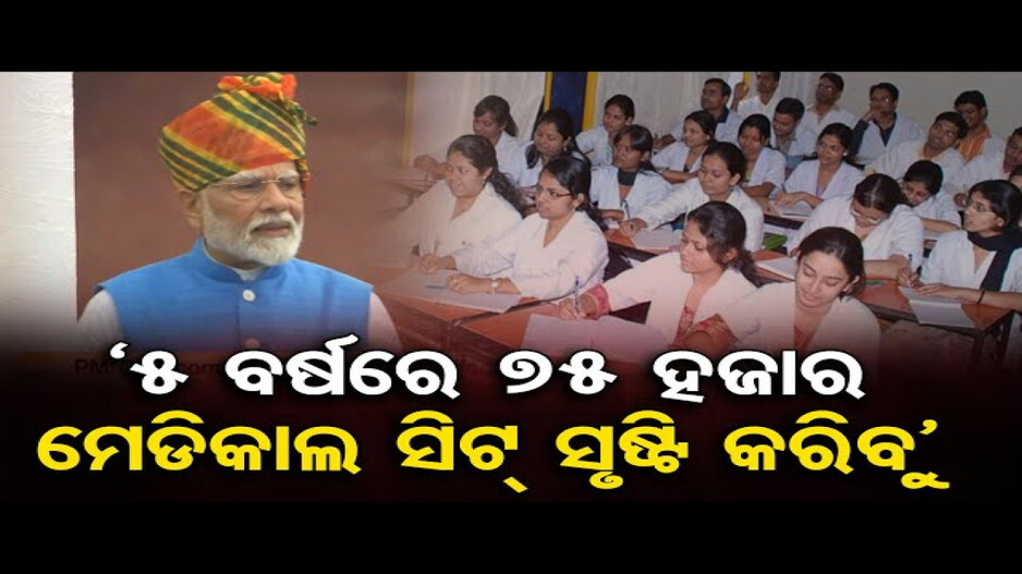 ଆଗାମୀ ୫ ବର୍ଷରେ ୭୫ ହଜାର ମେଡିକାଲ ସିଟ୍‌ ସୃଷ୍ଟି କରିବୁ: ପ୍ରଧାନମନ୍ତ୍ରୀ