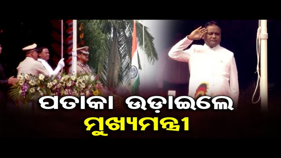 ମହାତ୍ମା ଗାନ୍ଧି ମାର୍ଗରେ ପତାକା ଉତ୍ତୋଳନ କଲେ ମୁଖ୍ୟମନ୍ତ୍ରୀ ମୋହନ ମାଝୀ