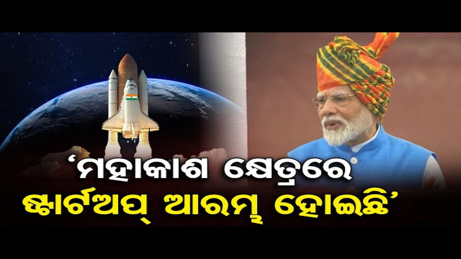 ମହାକାଶ କ୍ଷେତ୍ରରେ ଷ୍ଟାର୍ଟଅପ୍‌ ଆରମ୍ଭ ହୋଇଛି: ପ୍ରଧାନମନ୍ତ୍ରୀ