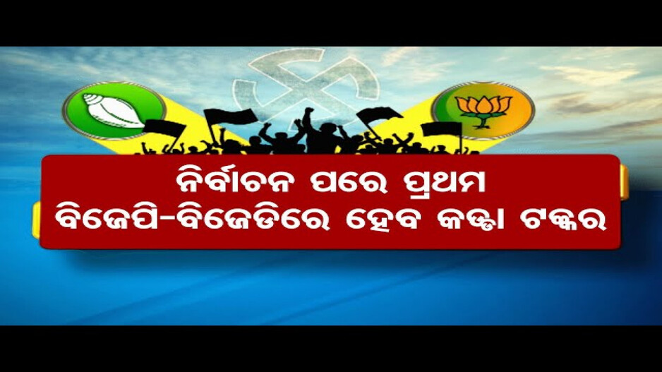 ପୁଣି ବିଜେପି-ବିଜେଡିରେ ହେବ କଡ୍ଡା ଟକ୍କର