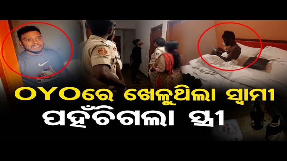 ବଙ୍ଗୀୟ ଯୁବତୀଙ୍କ ସହ ରୁମରେ ଥିଲା ରସିକିଆ ସ୍ୱାମୀ, ରଙ୍ଗେ ହାତ ଧରିଲେ ସ୍ତ୍ରୀ