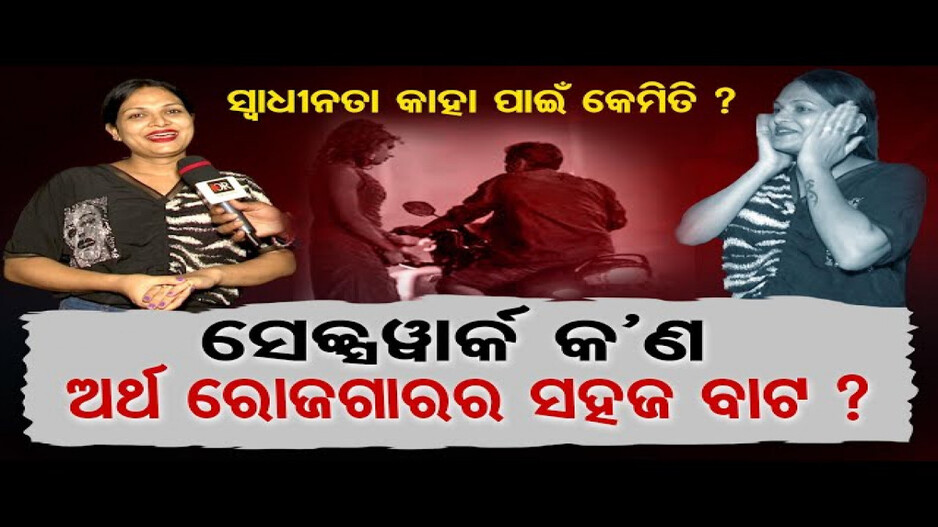 କାହିଁକି ଦେହ ବ୍ୟବସାୟ କରନ୍ତି କିନ୍ନର ?