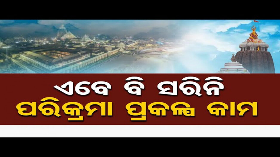 ଏବେ ବି ସରିନି ଶ୍ରୀମନ୍ଦିର ପରିକ୍ରମା ପ୍ରକଳ୍ପ କାମ