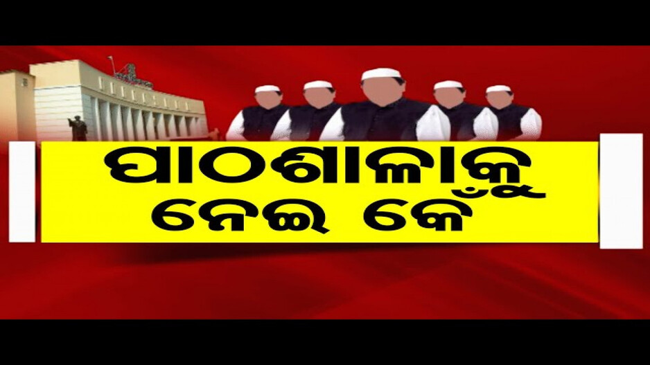 ବିଧାୟକଙ୍କ ପାଠଶାଳାକୁ ନେଇ କେଁ