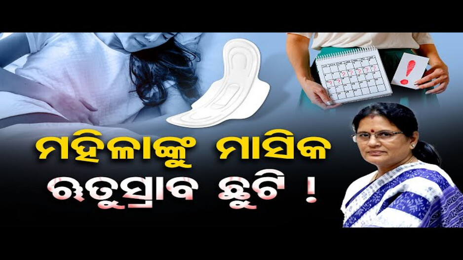 ମହିଳାଙ୍କୁ ମାସିକ ଋତୁସ୍ରାବ ଛୁଟି !