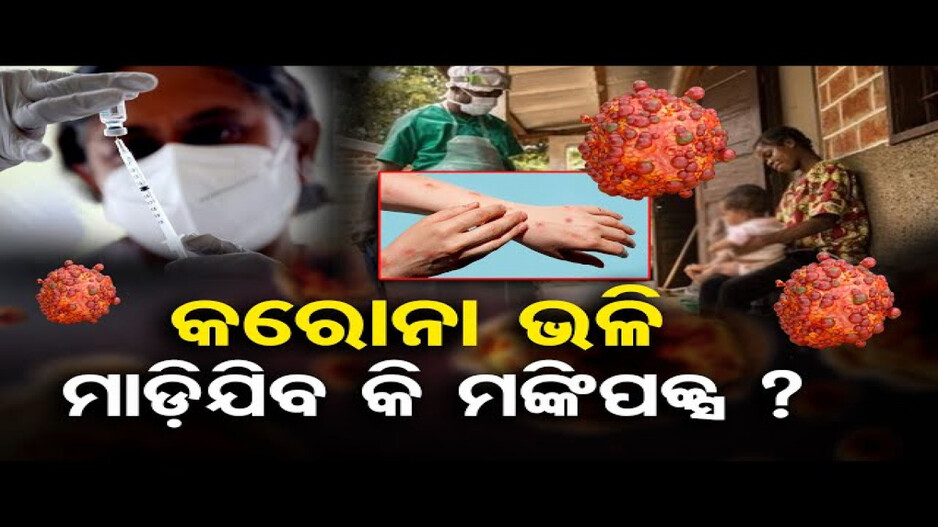 ବ୍ୟାପିଲା ମଙ୍କିପକ୍ସ