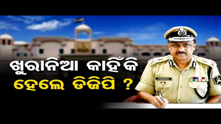 ଯୋଗେଶ ବାହାଦୂର ଖୁରାନିଆ ହେଲେ ନୂଆ ଡିଜିପି