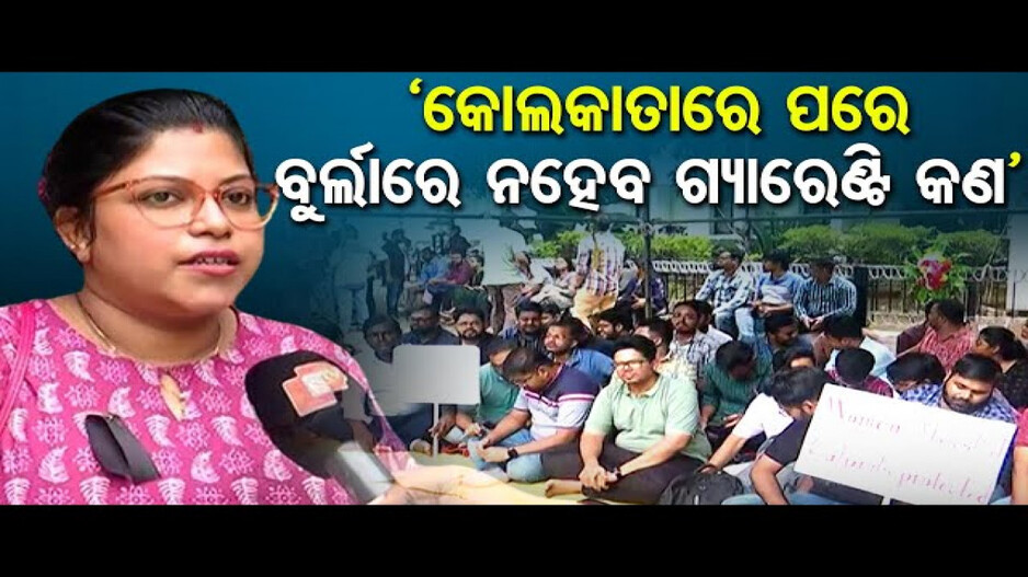 କୋଲକାତା ଡାକ୍ତରୀ ଛାତ୍ରୀଙ୍କୁ ଦୁଷ୍କର୍ମ ଓ ହତ୍ୟା ଘଟଣା: ରାଜ୍ୟବ୍ୟାପୀ ଡାକ୍ତରଙ୍କ ଆନ୍ଦୋଳନ