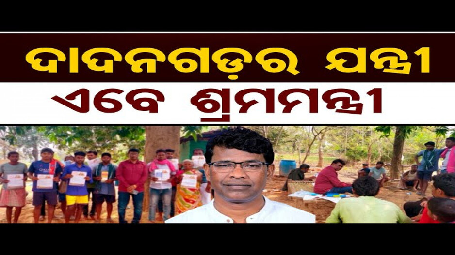 ଦାଦନଗଡ଼ର ଯନ୍ତ୍ରୀ ଏବେ ଶ୍ରମମନ୍ତ୍ରୀ