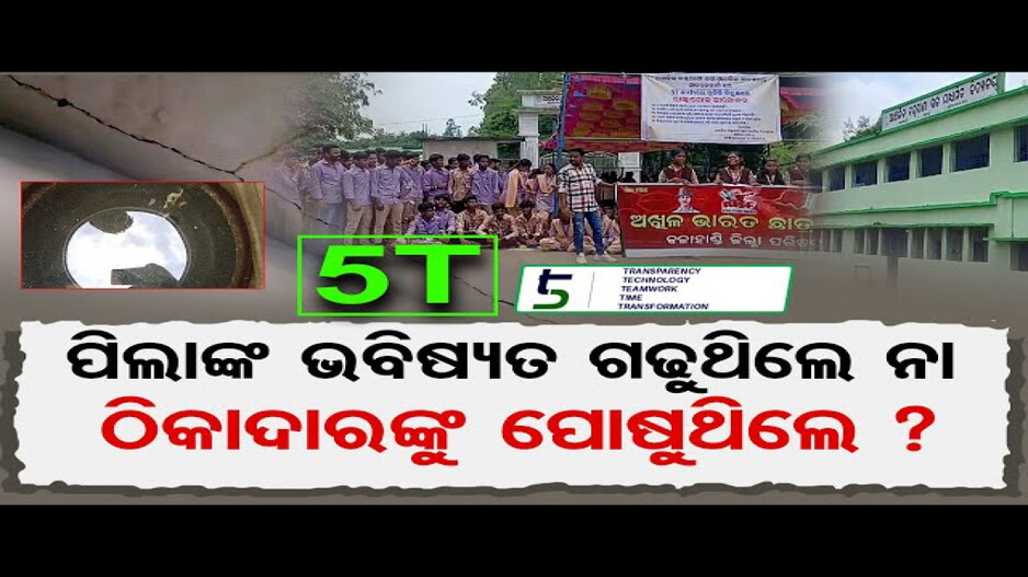 5T ପିଲାଙ୍କ ଭବିଷ୍ୟତ ଗଢୁଥିଲେ ନା ଠିକାଦାରଙ୍କୁ ପୋଷୁଥିଲେ ?