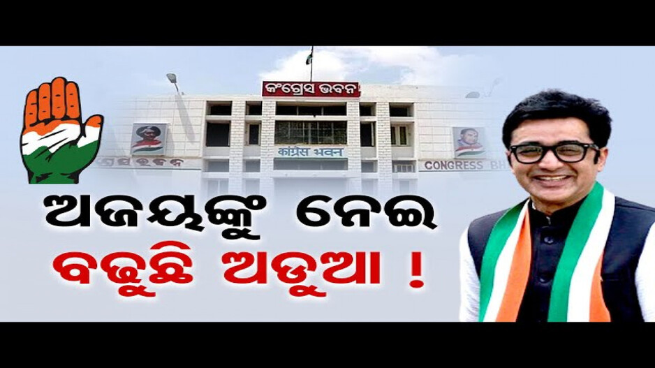 ଅଜୟଙ୍କୁ ନେଇ ବଢ଼ୁଛି ଅଡ଼ୁଆ !