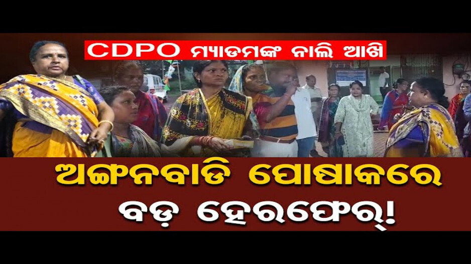 ଶିଶୁ ବିକାଶ ପ୍ରକଳ୍ପ ଅଧିକାରୀଙ୍କ ନାମରେ ଦୁର୍ନୀତି ଅଭିଯୋଗ