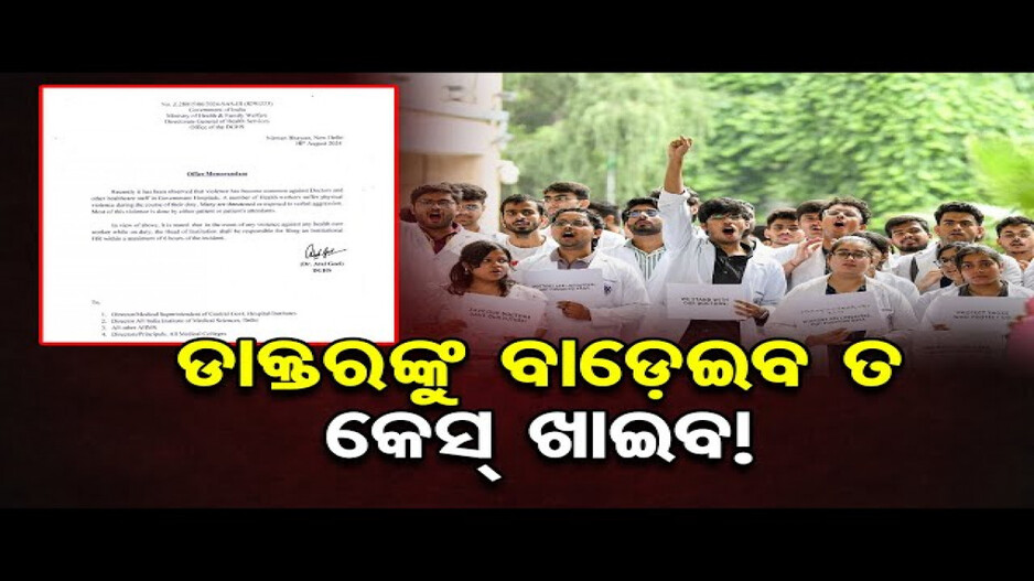 ଡାକ୍ତରଙ୍କୁ ବାଡ଼େଇବ ତ କେସ୍ ଖାଇବ !