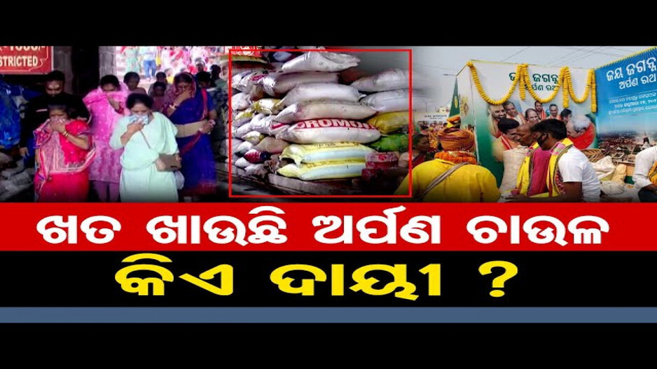 ଖତ ଖାଉଛି ଅର୍ପଣ ଚାଉଳ, କିଏ ଦାୟୀ ?