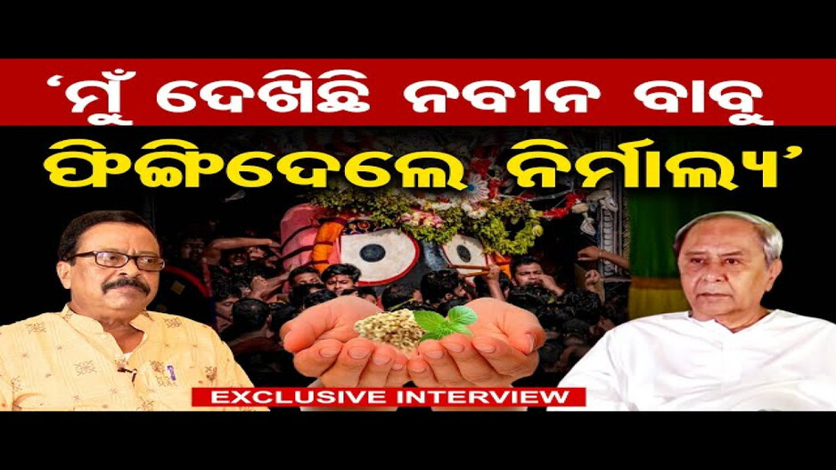 'ମୁଁ ଦେଖିଛି ନବୀନ ବାବୁ ଫିଙ୍ଗିଦେଲେ ନିର୍ମାଲ୍ୟ'