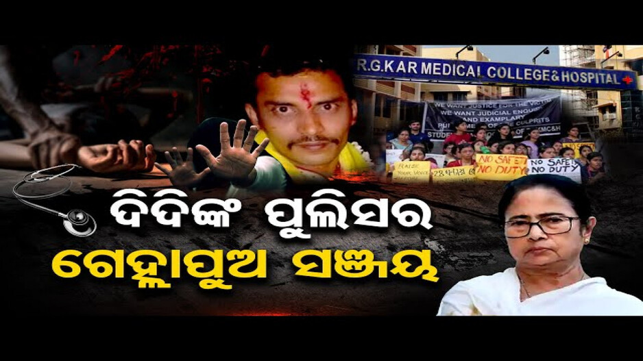 ଦିଦିଙ୍କ ପୁଲିସର ଗେହ୍ଲାପୁଅ ସଞ୍ଜୟ