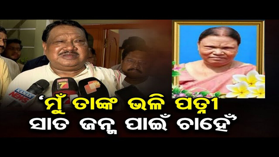 ‘ତାଙ୍କ ବିୟୋଗରେ ମୋତେ ଚାରିଦିଗ ଅନ୍ଧାର ଦେଖାଯାଉଛି’