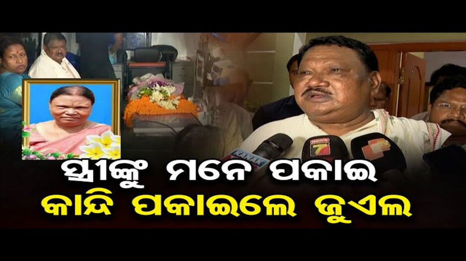 ପତ୍ନୀଙ୍କୁ ହରାଇ ଭାଙ୍ଗି ପଡ଼ିଛନ୍ତି ଜୁଏଲ