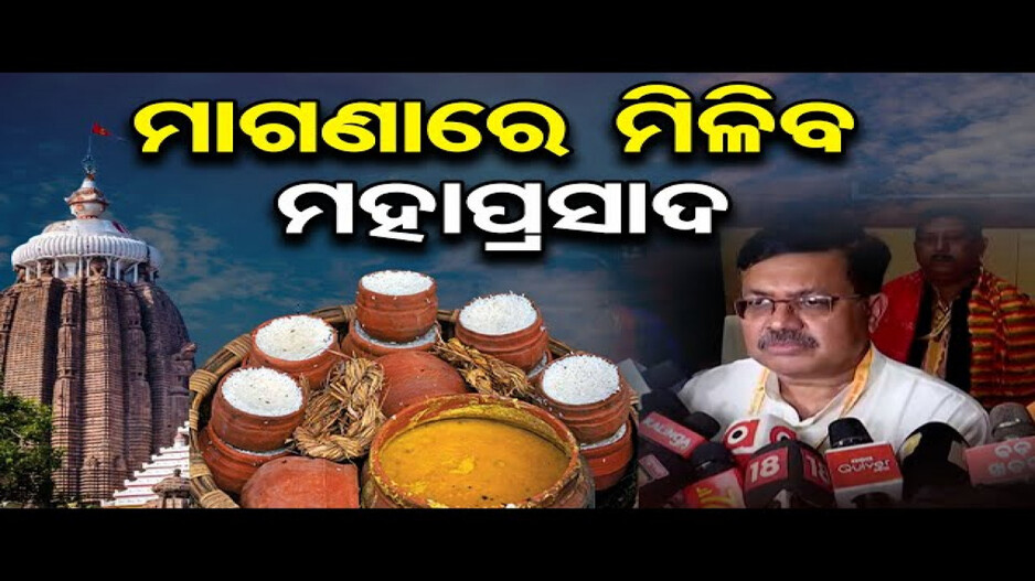 ‘ମାଗଣାରେ ମହାପ୍ରସାଦ ଦେବାକୁ ରୂପରେଖ ପ୍ରସ୍ତୁତ କରାଯାଉଛି’