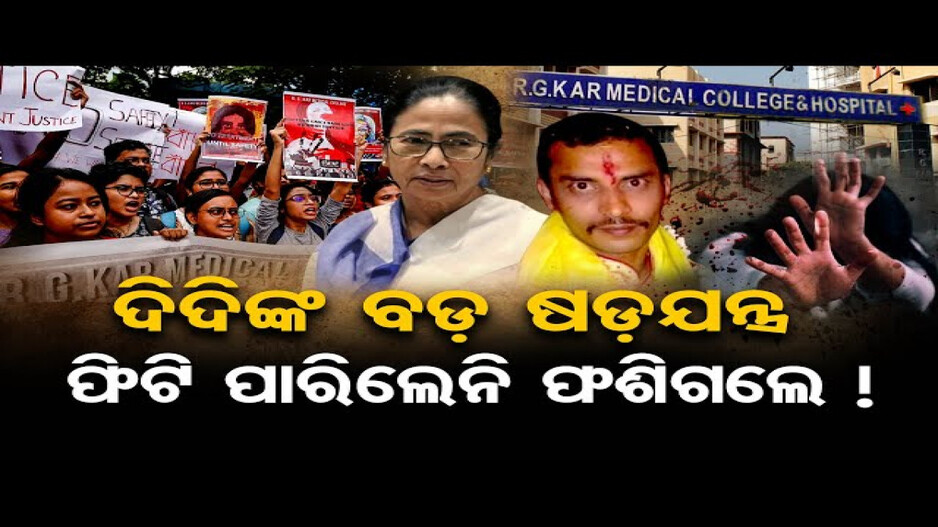ଅଡୁଆରେ ମମତାଙ୍କ ସରକାର !